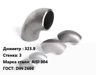 Отвод нержавеющий 323.9х3 Сталь: AISI 304 ГОСТ: DIN 2605
